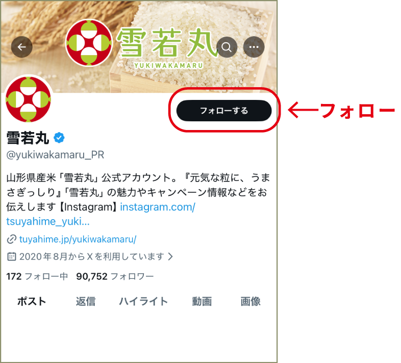 「雪若丸公式X(旧Twitter)アカウント」をフォロー
