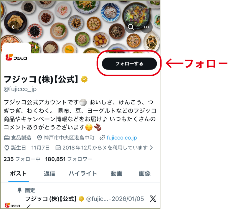 「フジッコ公式X(旧Twitter)アカウント」をフォロー